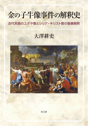 (中古品) 金の子牛像事件の解釈史: 古代末期のユダヤ教とシリア・キリスト教の聖書解釈