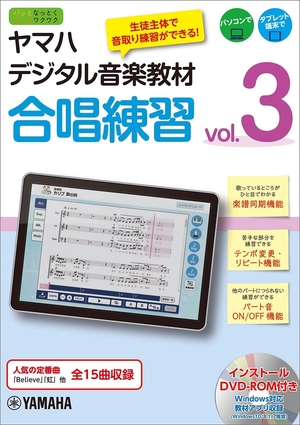 (中古品) ヤマハデジタル音楽教材 合唱練習 Vol.3 【DVD-ROM付】
