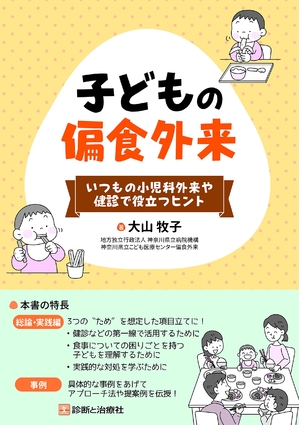 (中古品) いつもの小児科外来や健診で役立つヒント 子どもの偏食外来 6,551円
