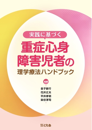 (中古品) 実践に基づく重症心身障害児者の理学療法ハンドブック