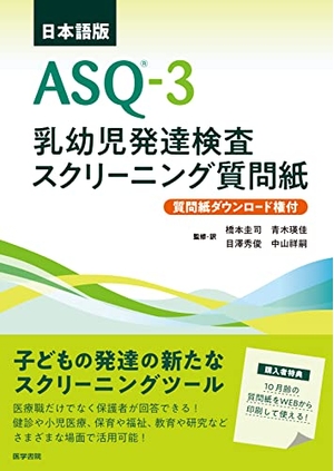 (中古品) 日本語版ASQ-3【質問紙ダウンロード権付】: 乳幼児発達検査スクリーニング質問紙