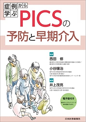 (中古品) 症例から学ぶPICSの予防と早期介入 -電子版付-