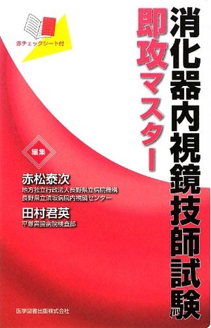 (中古品) 消化器内視鏡技師試験即攻マスター