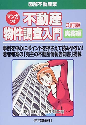 (中古品) 不動産物件調査入門 実務編 改訂版 (図解不動産業シリーズ)