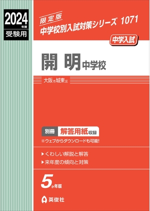 (中古品) 開明中学校 2024年度受験用 (中学校別入試対策シリーズ 1071) 13,961円
