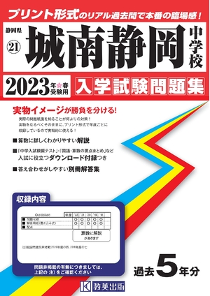 (中古品) 城南静岡中学校入学試験問題集202春受験用(実物に近いリアルな紙面のプリント形式過去問) (静岡県中学校過去入試問題集)