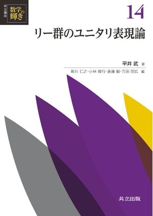 (中古品) リー群のユニタリ表現論 (共立講座数学の輝き 14)