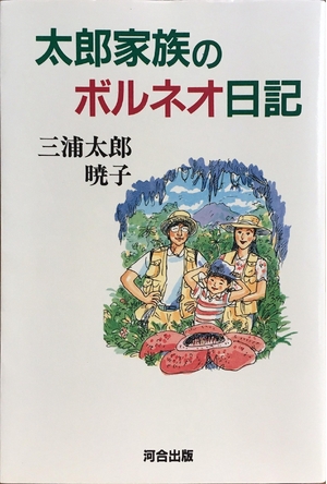 (中古品) 太郎家族のボルネオ日記