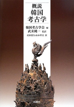 (中古品) 概説 韓国考古学 7,663円