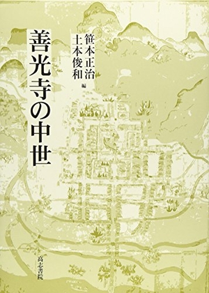 (中古品) 善光寺の中世