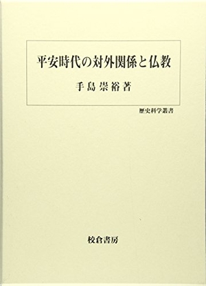 (中古品) 平安時代の対外関係と仏教 (歴史科学叢書)