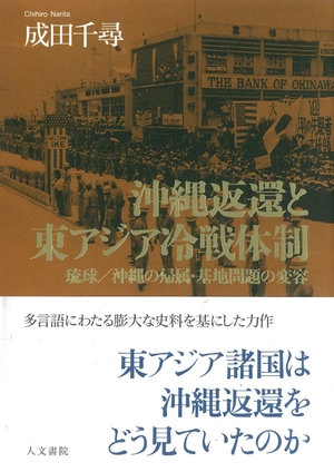 (中古品) 沖縄払いもどすと東アジア冷たい戦争取り合わせ: 琉球/沖縄の嘱する・軍事基地厄介事のうつり変わり