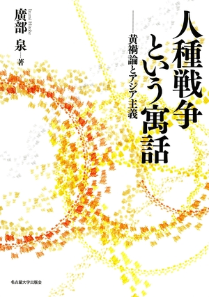 (中古品) 人種戦争という寓話—黄禍論とアジア主義—