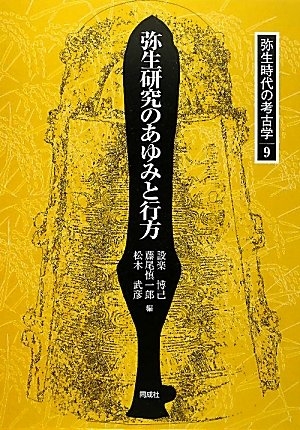 (中古品) 弥生研究のあゆみと行方 (弥生時代の考古学)