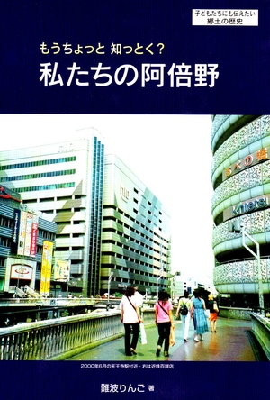 (中古品) もうちょっと知っとく?私たちの阿倍野—子どもたちにも伝えたい郷土の歴史