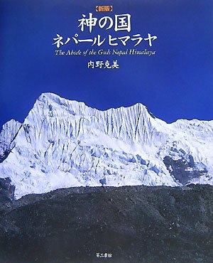 (中古品) 神の国 ネパールヒマラヤ
