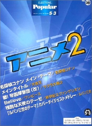 (中古品) エレクトーングレード5~3級 ポピュラーシリーズ30 アニメ2