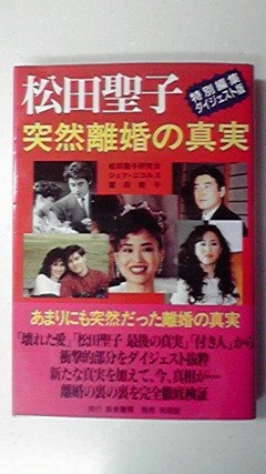 (中古品) 松田聖子突然離婚の真実 特別編集ダイジェスト版