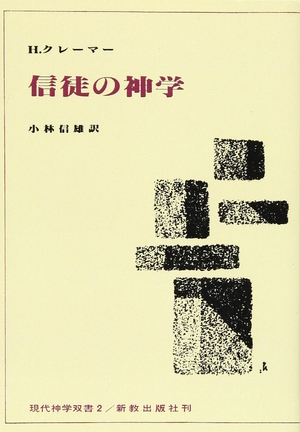 (中古品) 信徒の神学 オンデマンド版 (現代神学双書 2)