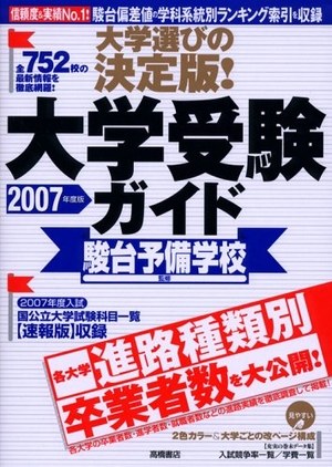 (中古品) 大学選びの決定版!大学受験ガイド 2007年度版: 全752校掲載