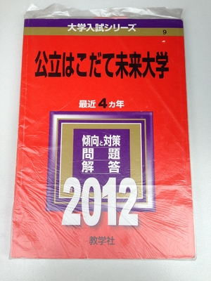 (中古品) 公立はこだて未来大学 (201版　大学入試シリーズ)