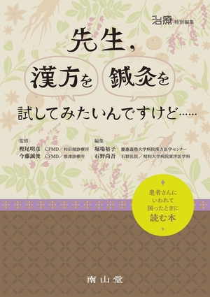(中古品) 治療 特別編集　先生，漢方を鍼灸を試してみたいんですけど……　患者さんにいわれて困ったときに読む本