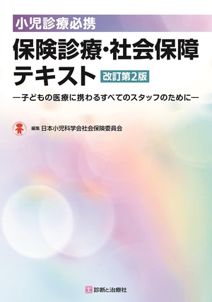(中古品) 小児診療必携 保険診療・社会保障テキスト 改訂第2版—子どもの医療に携わるすべてのスタッフのために— 9,874円
