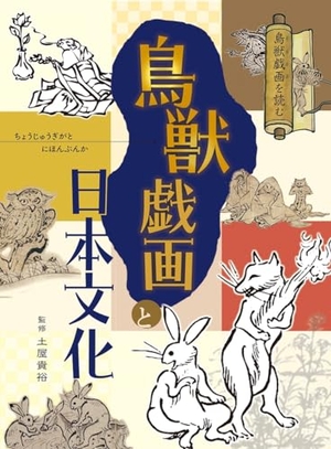 (中古品) 鳥獣戯画と日本文化 (3) (鳥獣戯画を読む)