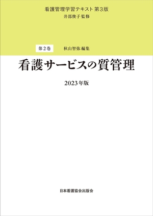(中古品) 第2巻 看護サービスの質管理 202版 (看護管理学習テキスト)