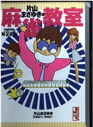 (中古品) 片山まさゆきの麻雀教室 (講談社漫画文庫 か 4-6)