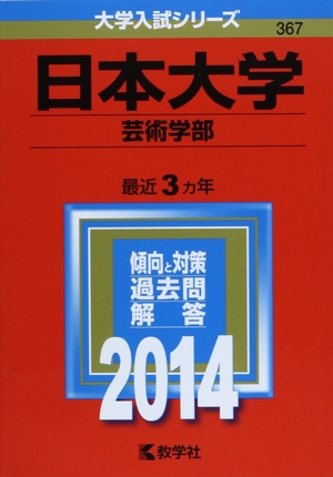 (中古品) 日本大学(芸術学部) (2014年版 大学入試シリーズ)