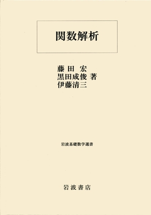 (中古品) 関数解析 (岩波基礎数学選書)