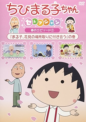 (中古品) ちびまる子ちゃんセレクション『まる子、花見の場所取りに付き合う』の巻 [DVD]