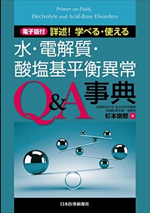 (中古品) 詳述！学べる・使える　水・電解質・酸塩基平衡異常Q＆A事典【電子版付】