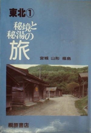 (中古品) 秘境と秘湯の旅〈1〉宮城・山形・福島—東北 (198)