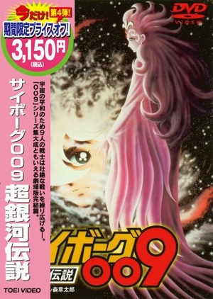 (中古品) サイボーグ009 超銀河伝説 [DVD]