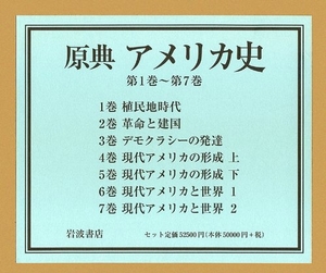 (中古品) 原典アメリカ史(全7巻)