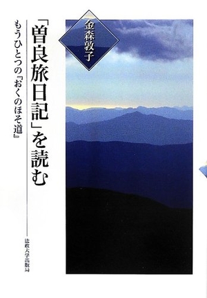 (中古品) 「曽良旅日記」を読む: もうひとつの『おくのほそ道』