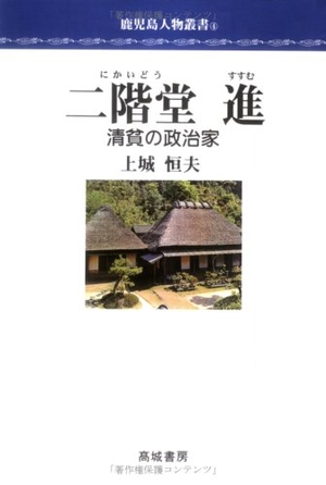 (中古品) 二階堂進: 清貧の政治家 (鹿児島人物叢書 4)