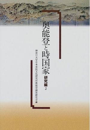 (中古品) 奥能登と時国家 研究編 2