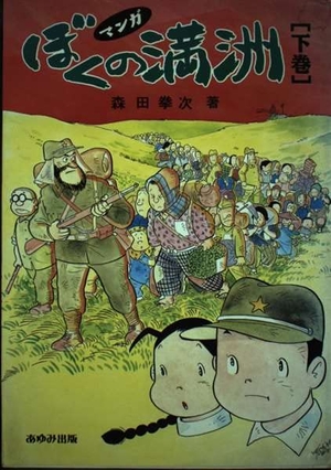 (中古品) ぼくの満州 下巻: マンガ