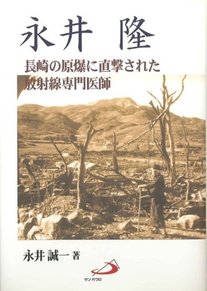(中古品) 永井隆—長崎の原爆に直撃された放射線専門医師