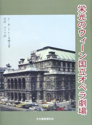 (中古品) 名高さのウィーン国立歌劇場芝居小屋: その光と影