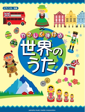 (中古品) ピアノソロ やさしく弾ける 世界のうた