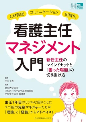 (中古品) 看護主任マネジメント入門　新任主任のマインドセットと「困った場面」の切り抜け方 (看護管理実践Guideビギナーズ)