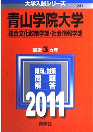 (中古品) 青山学院大学（総合文化政策学部・社会情報学部） (201版　大学入試シリーズ)