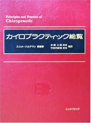 (中古品) カイロプラクティック総覧