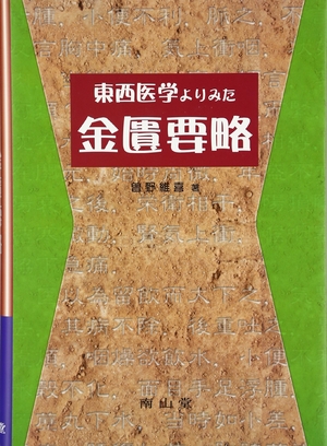 (中古品) 東西医学よりみた金匱要略