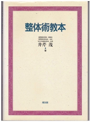 (中古品) 整体術ハウツー物