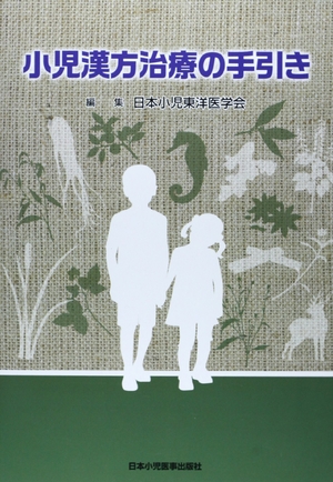 (中古品) ちびっ子漢方和らげるのお引き回し